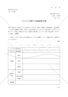 経緯報告書【社外向け・表形式版】