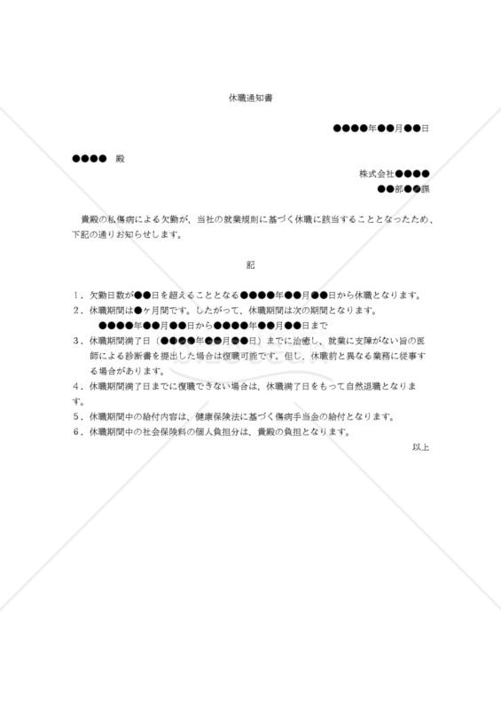 【改正健康保険法施行規則対応版】休職通知書