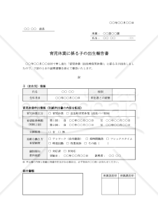 育児休業に係る子の出生報告書