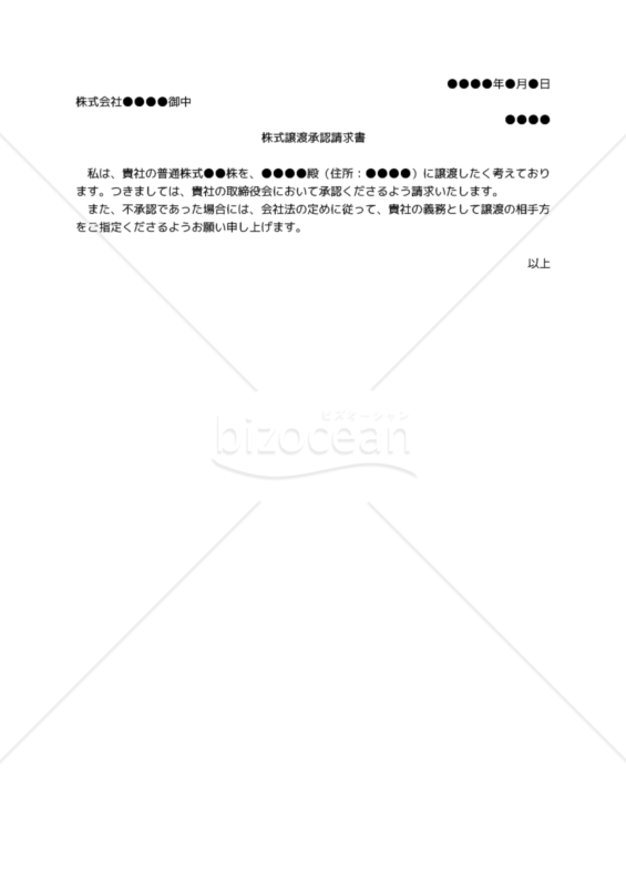 【改正会社法対応版】株式譲渡承認請求書