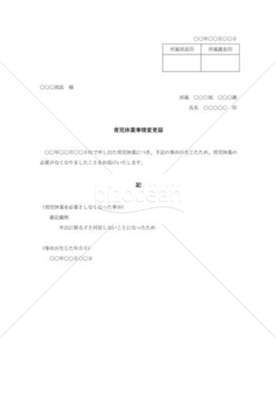 育児休業事情変更届