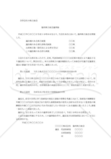 臨時株主総会_合併契約書承認総会議事録02（存続会社）