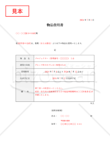 物品借用書【1点】（表形式版）・Word