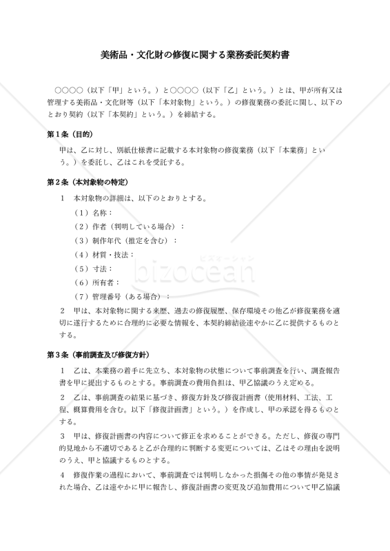 美術品・文化財の修復に関する業務委託契約書〔中立版〕