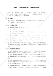 美術品・文化財の修復に関する業務委託契約書〔中立版〕