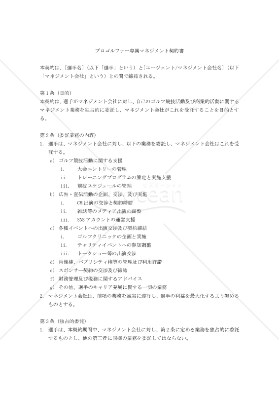 【改正民法対応版】プロゴルファー専属マネジメント契約書