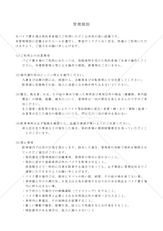 駐車場・バイク置き場の管理規則