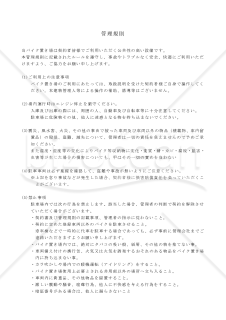 駐車場・バイク置き場の管理規則
