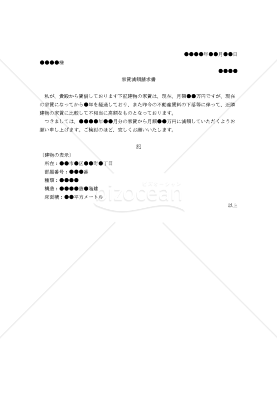 【改正民法対応版】（近隣賃料相場との比較を理由とする）家賃減額請求書
