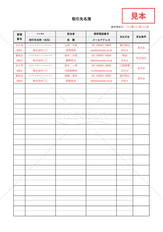 取引先名簿・縦・Excel【見本付き】