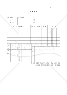 入庫伝票【見本付き】