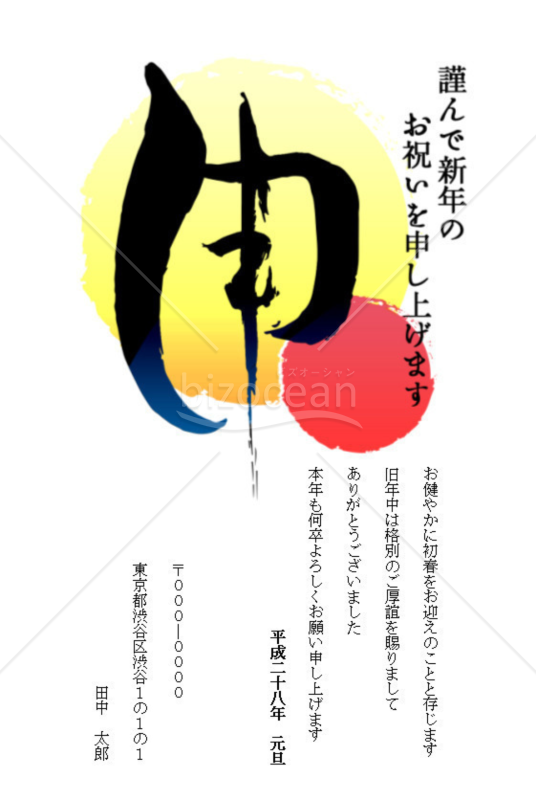 シンプルな「申」の書(Word版)