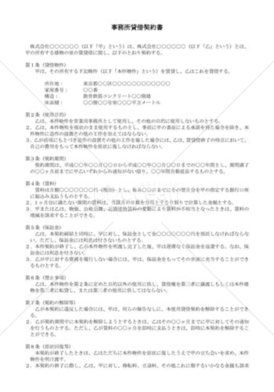 （契約書雛形）事務所貸借契約書