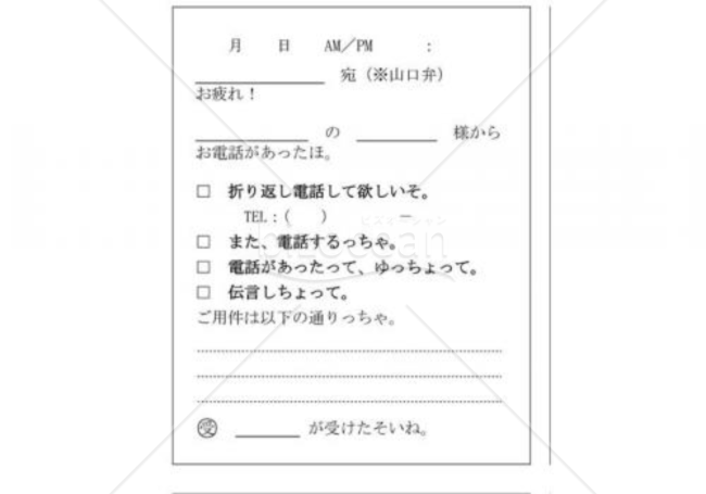 山口県の伝言メモ(山口弁)