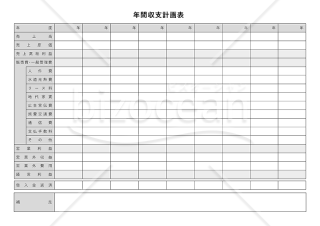 年間収支計画表（収支計画書）・Word【見本付き】