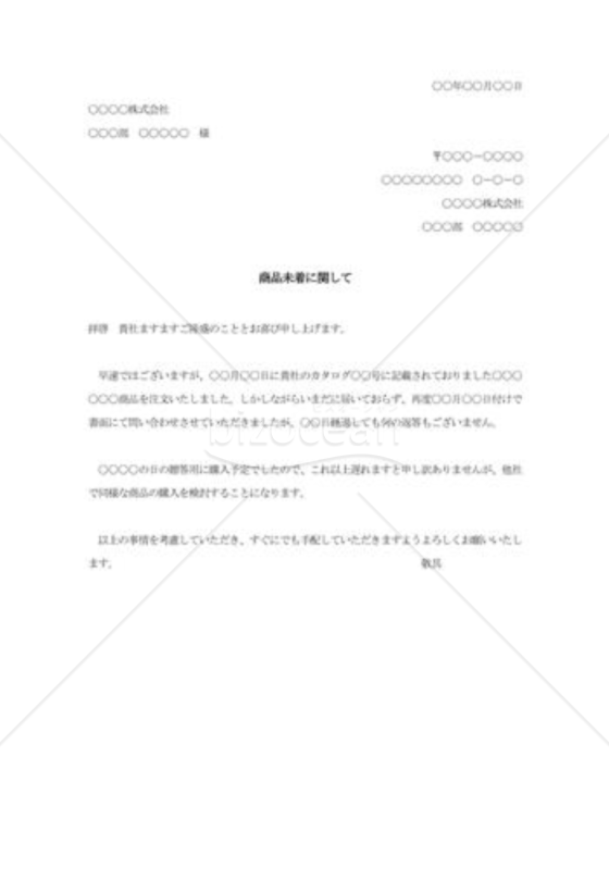 商品未着の催促状