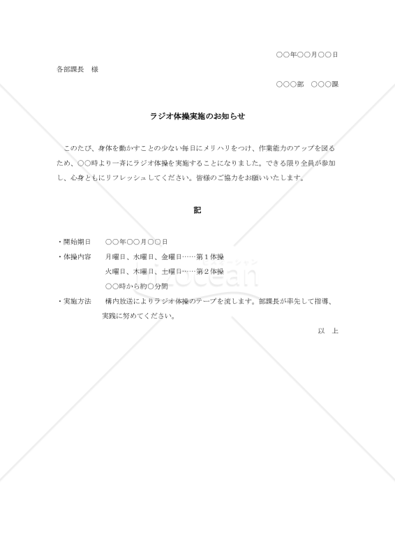 ラジオ体操実施のお知らせ【例文付き】