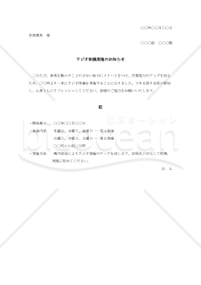 ラジオ体操実施のお知らせ【例文付き】