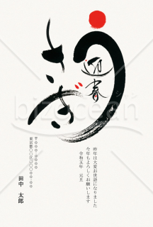 【2023年】「うさぎ」の文字を大胆にあしらった和風年賀状