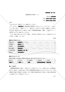 【改正民法対応版】（管理会社から賃借人に対する）賃貸借契約更新案内書（改正民法版）