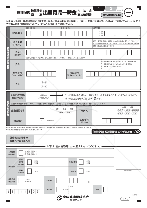 健康保険出産育児一時金内払金支払依頼書（入力用）