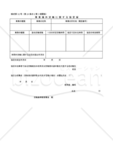 事業場外労働に関する協定届02