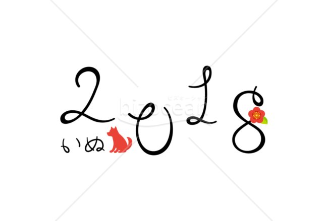 シンプルな2018年年賀状