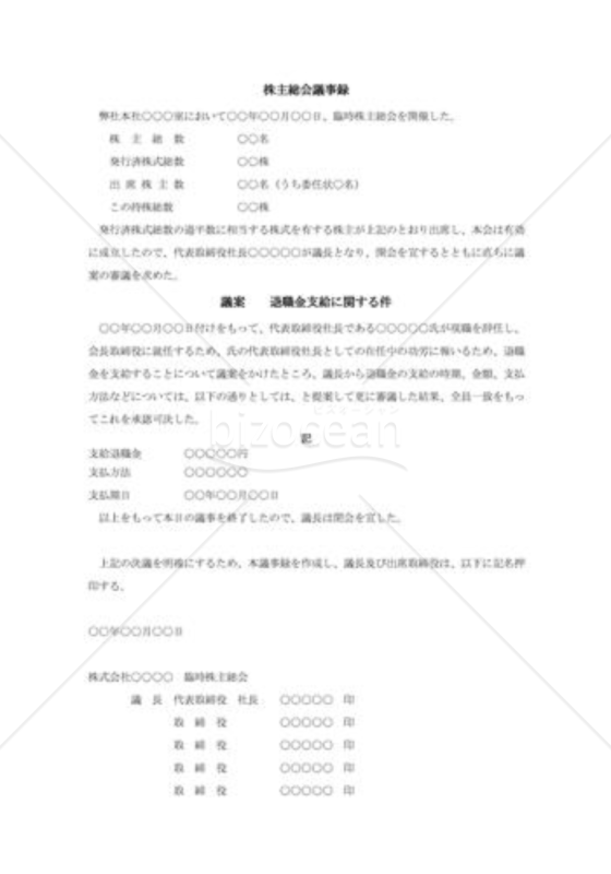 株主総会議事録001