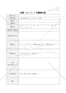 研修（セミナー受講）報告書・表形式版【見本付き】