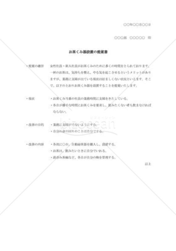 お茶くみ器設置の提案書02