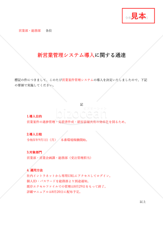 ○○に関する通達（通達書）・Excel【例文付き】