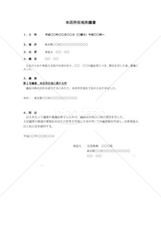 （設立登記雛形）本店所在地決議書