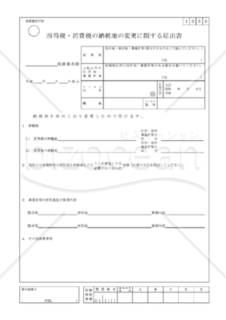 所得税(消費税）の納税地の変更に関する届出書