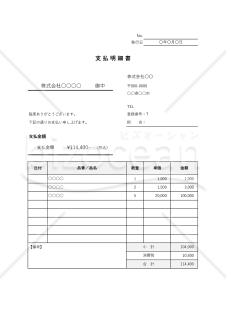 支払明細書・縦・Excel【見本付き】