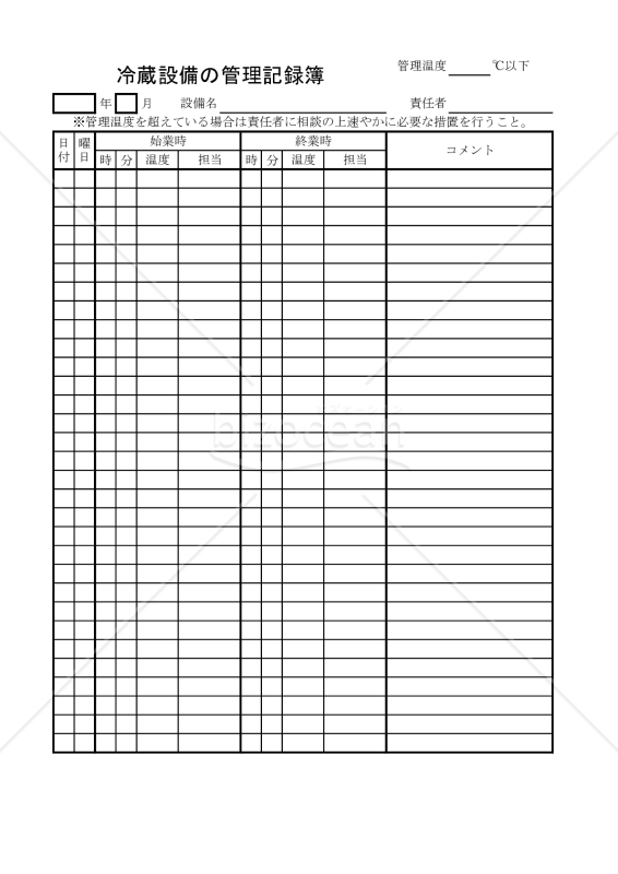 冷蔵設備の管理記録簿 001