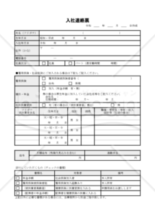 入社連絡票02