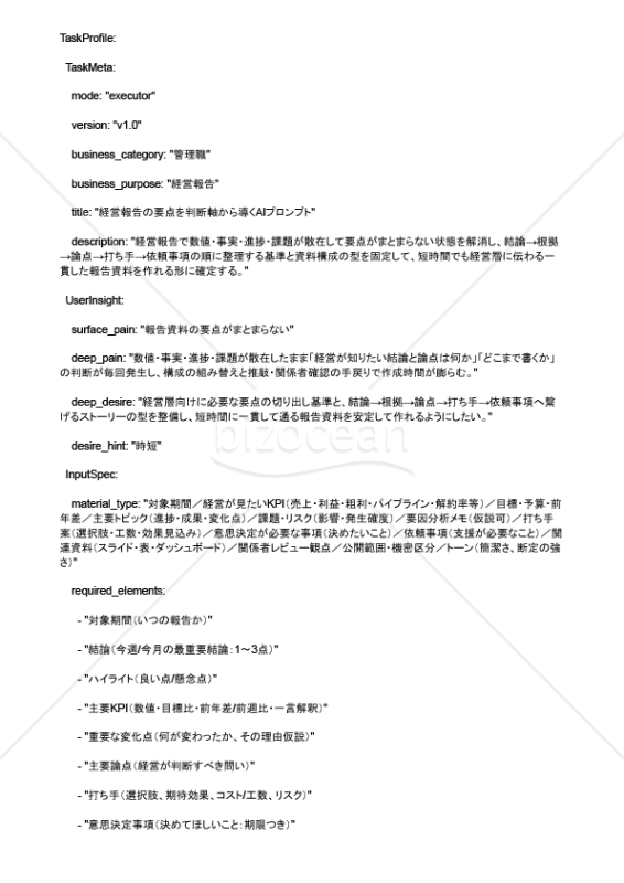 経営報告の要点を判断軸から導くAIプロンプト