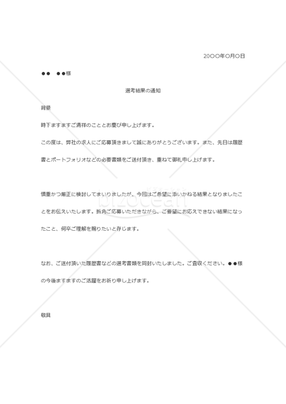 【郵送編】不採用通知の例文
