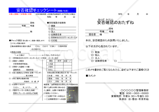 「安否確認マニュアル」（賃貸集合住宅用）