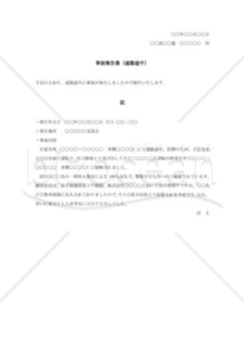 事故報告書（通勤途中）001