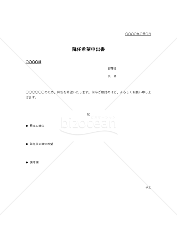 降任（希望）申出書（シンプル版）・Excel