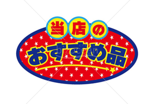 「当店のおすすめ品」POP004