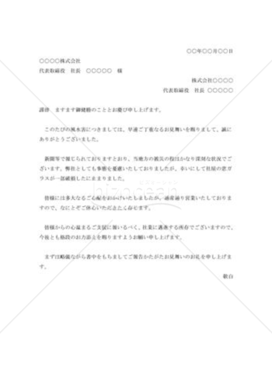 風水害見舞の礼状001