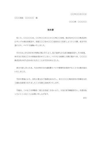 交通事故の始末書004 Bizocean ビズオーシャン