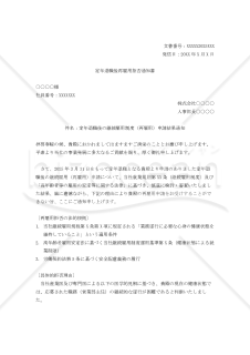 定年退職後再雇用拒否通知書