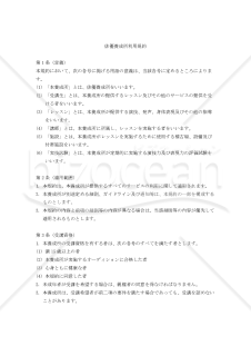 【改正民法対応版】俳優養成所利用規約