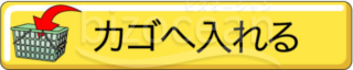 アイコン～カゴへ入れる(2)