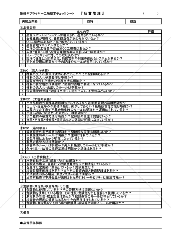 新規サプライヤー工場認定チェックシート（品質・5S・安全