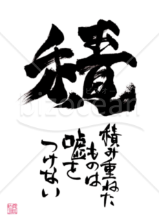 ★あまり知られていない良い言葉★積★