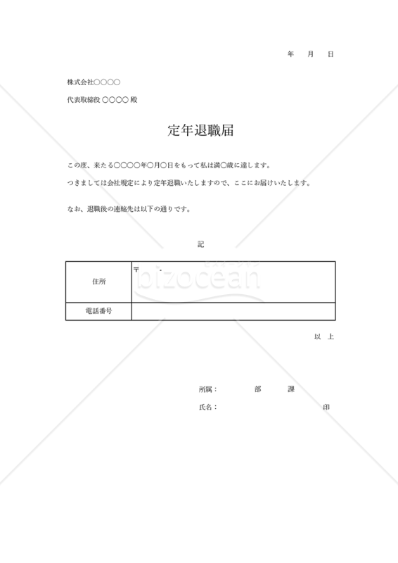 定年退職届・Excel